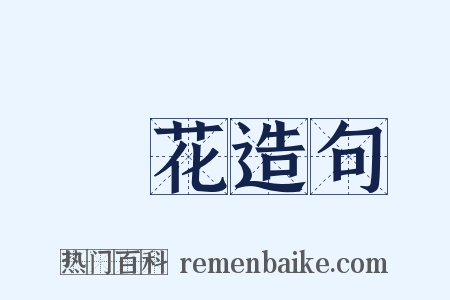 絨花造句是什么意思的图片